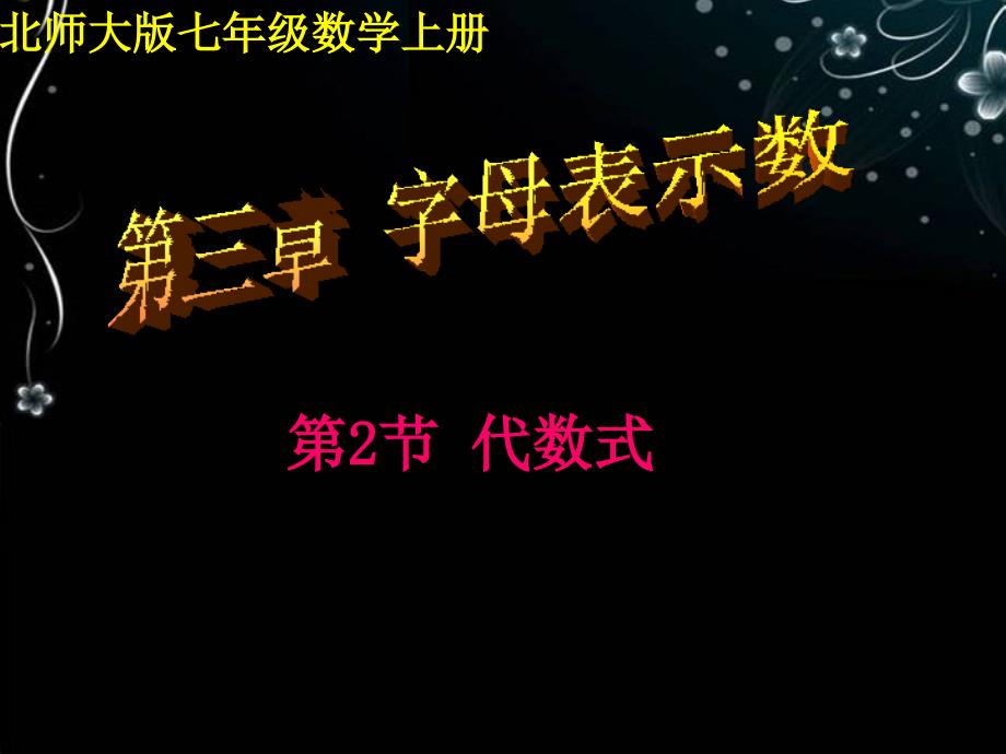 辽宁省凌海市石山初级中学七年级数学上册 第三章 32代数式课件 北师大版_第1页