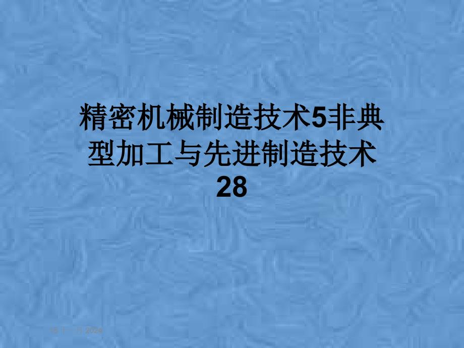 精密机械制造技术5非典型加工与先进制造技术28课件_第1页