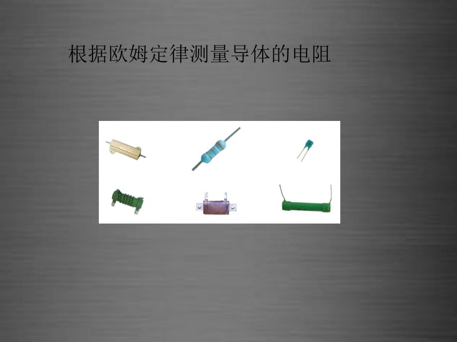 辽宁省灯塔市第二初级中学九年级物理全册 122 根据欧姆定律测量导体的电阻课件 北师大版_第1页