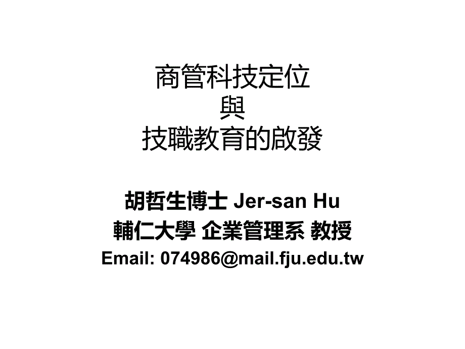 01-1科技意义与技职管理教育-胡哲生_第1页