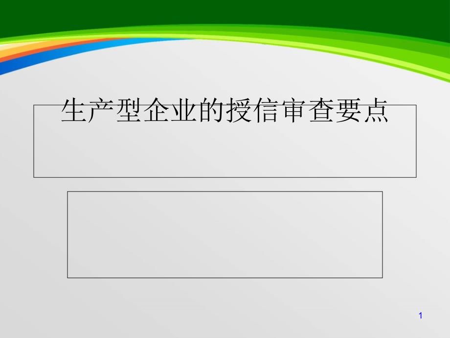 生产型企业的授信审查要点课件_第1页