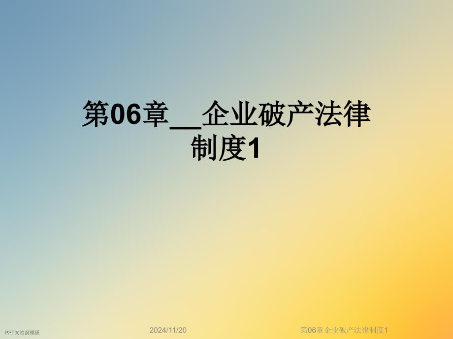 第06章企业破产法律制度1课件_第1页