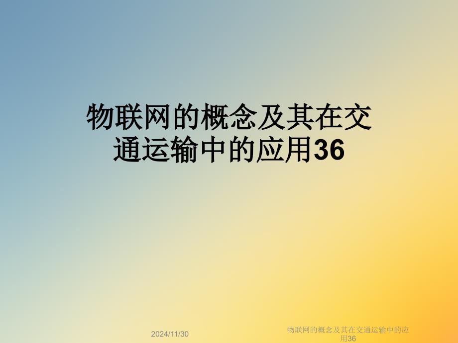 物联网的概念及其在交通运输中的应用36课件_第1页