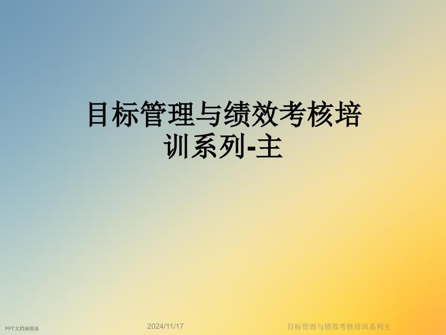 目标管理与绩效考核培训系列主课件_第1页