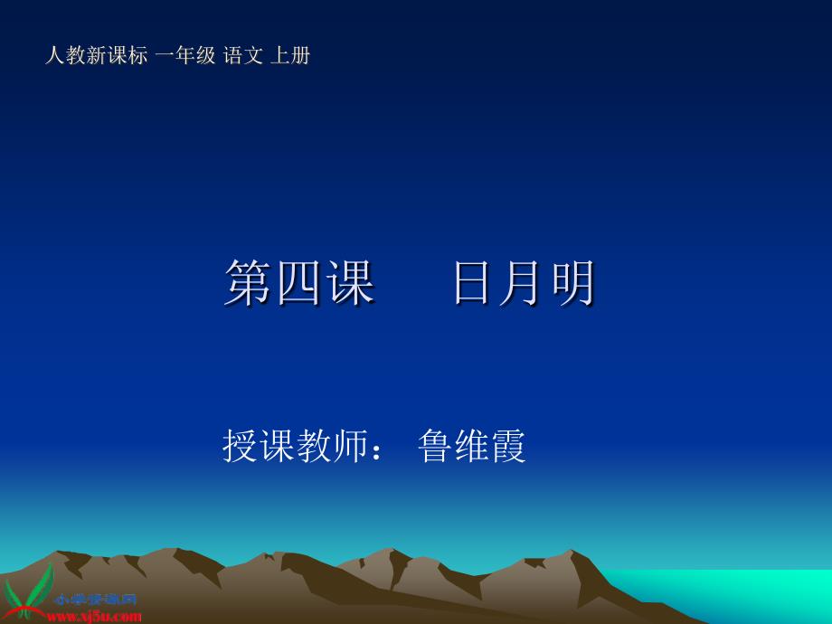 (人教新课标)一年级语文上册课件_日月明_4_第1页