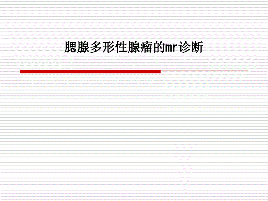 腮腺多形性腺瘤的mr诊断课件_第1页