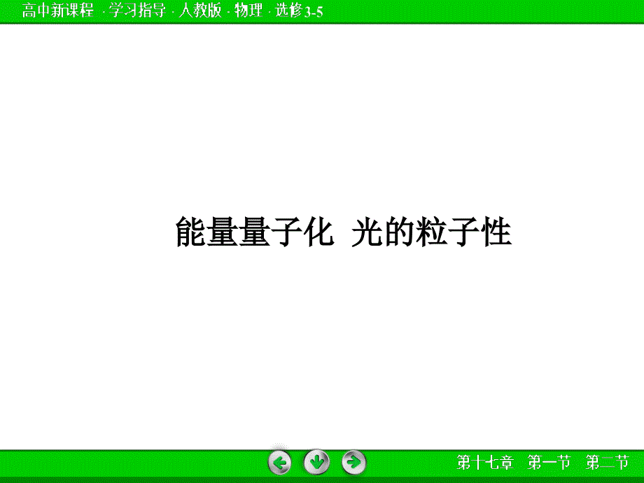 能量量子化-光的粒子性-课件_第1页