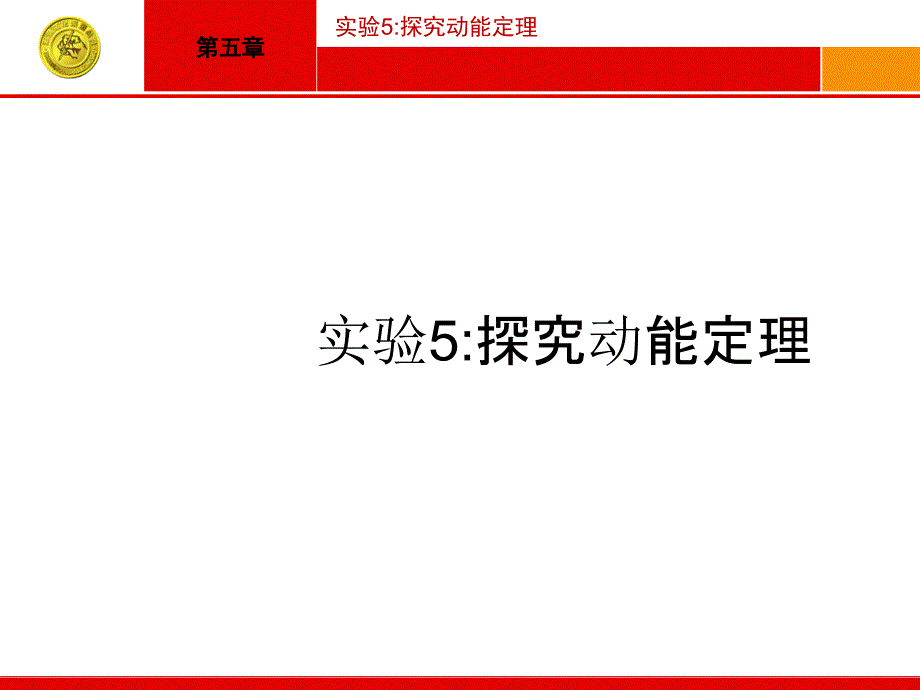 物理人教版一轮课件：实验5-探究动能定理_第1页