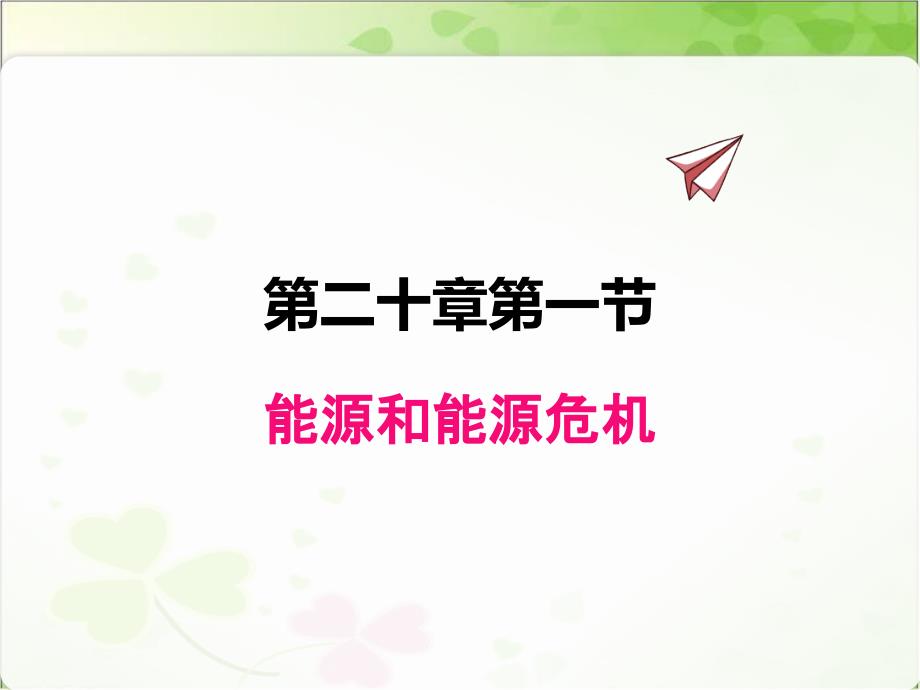 粤沪版物理九年级下《-能源和能源危机》课件(2022年)_第1页