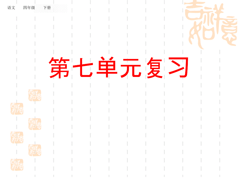 统编版小学四年级下册语文-期末单元复习课件第七单元_第1页