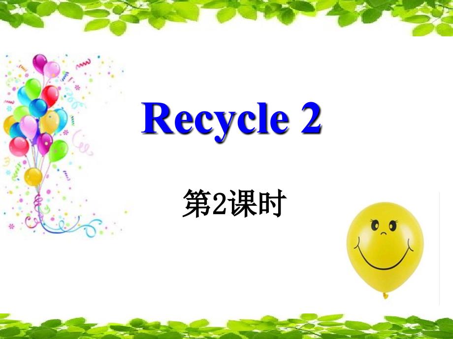 系列课件(第2课时)：Recycle-2_第1页