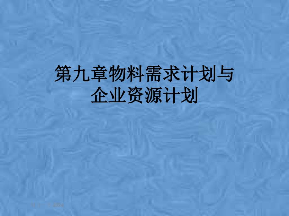 第九章物料需求计划与企业资源计划课件_第1页