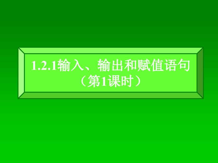 1.2.1输入、输出和赋值语句2_第1页