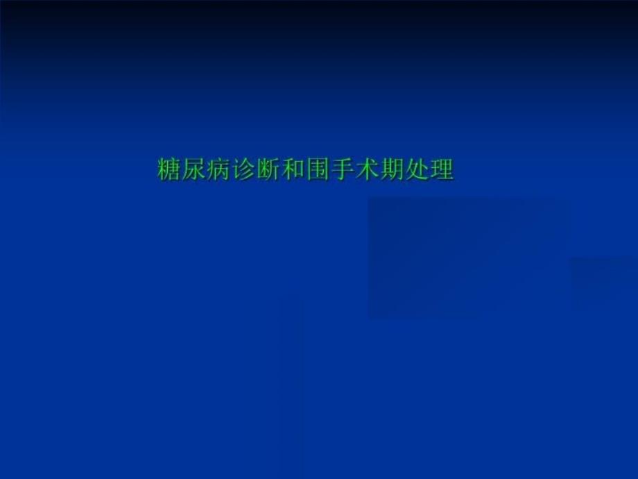 糖尿病诊断和围手术期处理课件_第1页