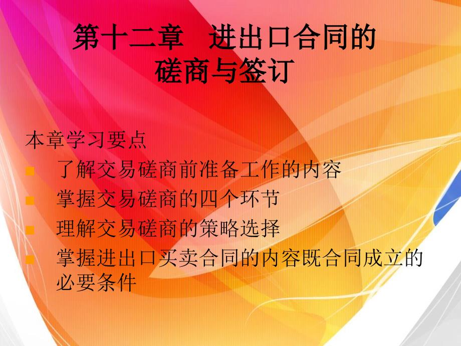 国际贸易实务操作教程_12出口磋商与合同签订_第1页