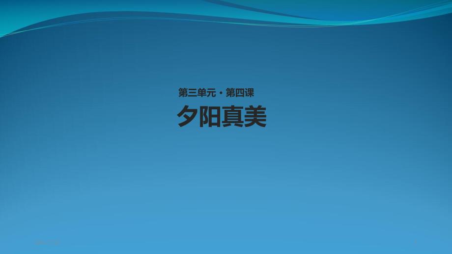 苏教版二级上册语文《夕阳真美》课件_第1页