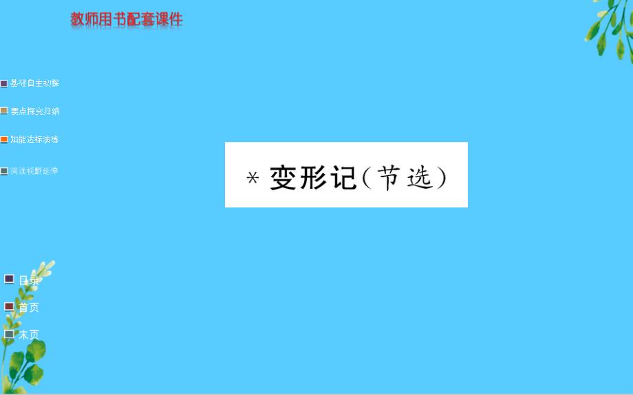 第六单元-第十四课-变形记-课件——2020-2021学年部编版(2019)必修下册_第1页