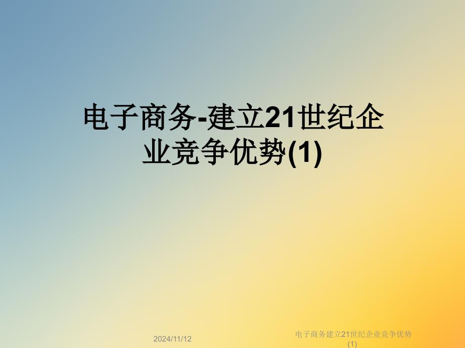 电子商务建立21世纪企业竞争优势课件1_第1页