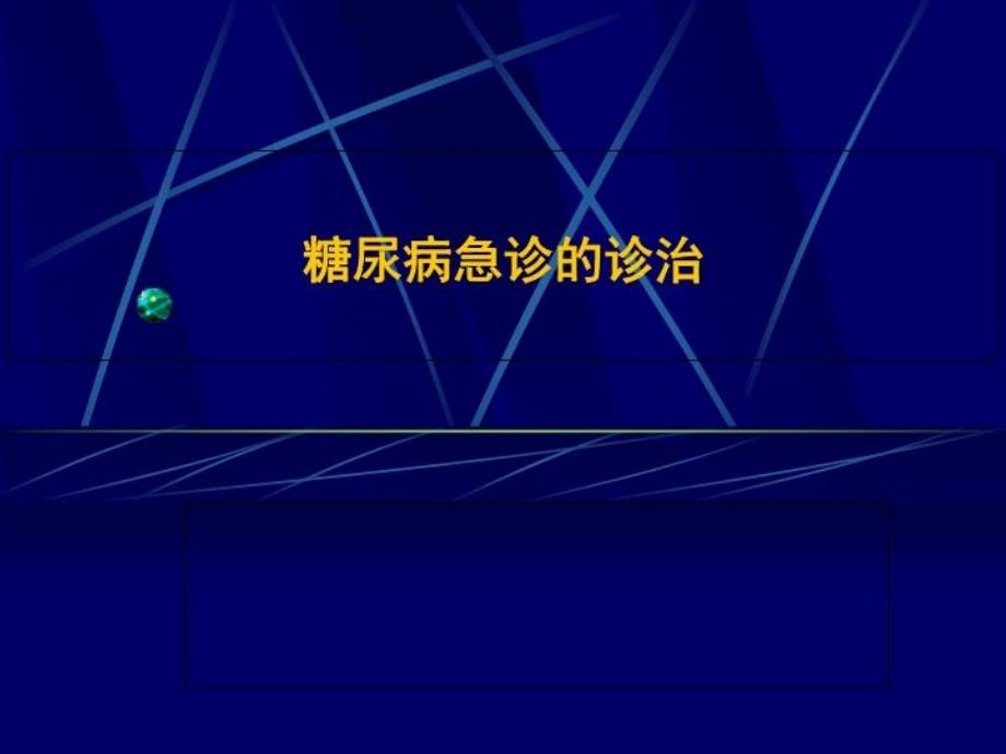 糖尿病急诊的诊治课件_第1页