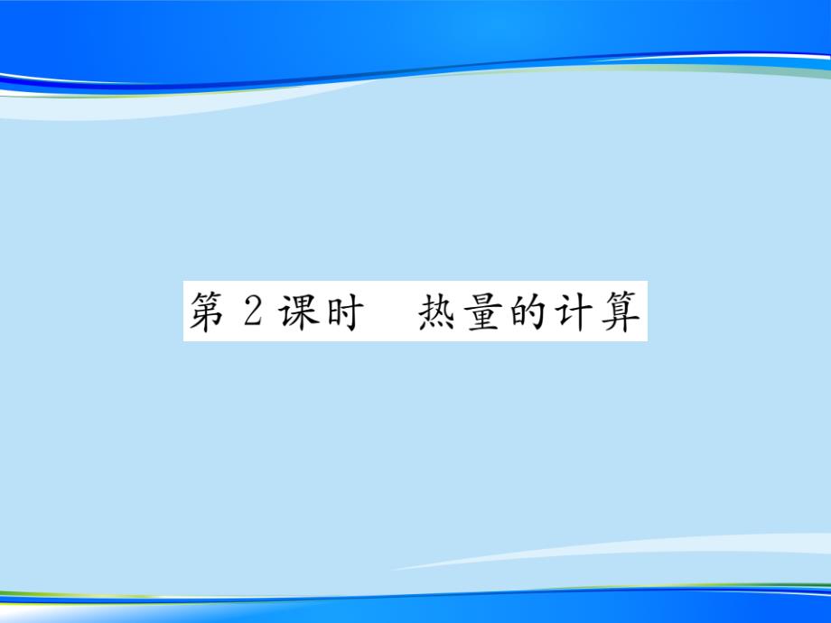 第1章第3节第2课时-热量的计算—2020秋九年级物理上册教科版课堂复习课件_第1页