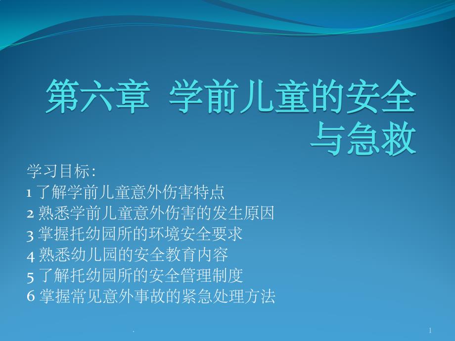 自考学前卫生学第六章学前儿童的安全与急救课件_第1页