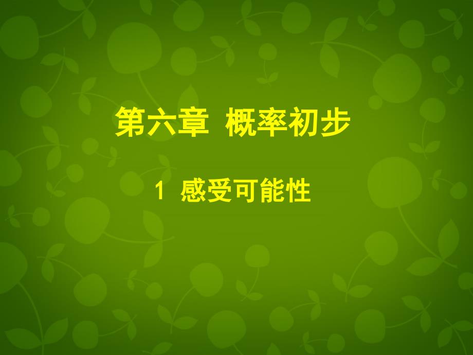 贵州省贵阳市白云区第七中学七年级数学下册61 感受可能性课件 （新版）北师大版_第1页