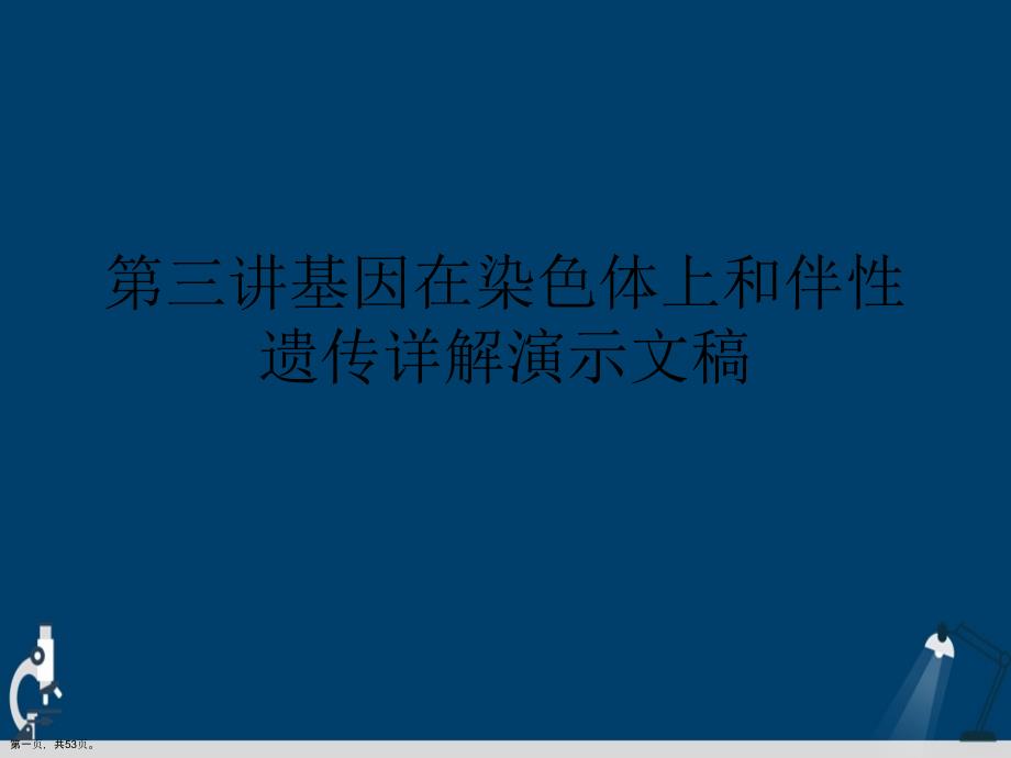 第三讲基因在染色体上和伴性遗传详解演示文稿课件_第1页