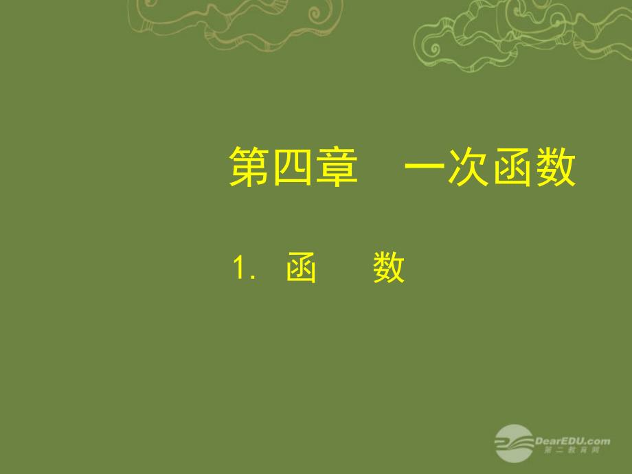 辽宁省沈阳市第四十五中学八年级数学上册 41 函数课件 （新版）北师大版_第1页