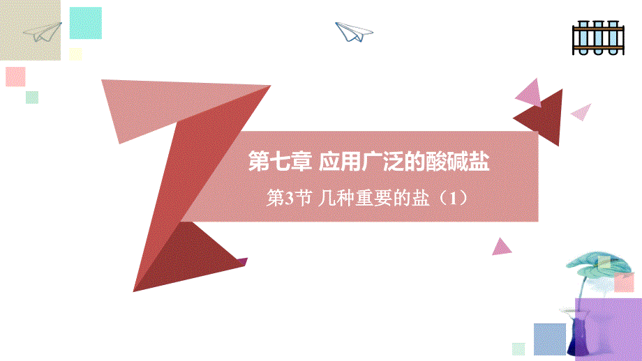 第七章课时6常见盐的性质及复分解反应的条件课件—九年级化学沪教版(全国)下册_第1页