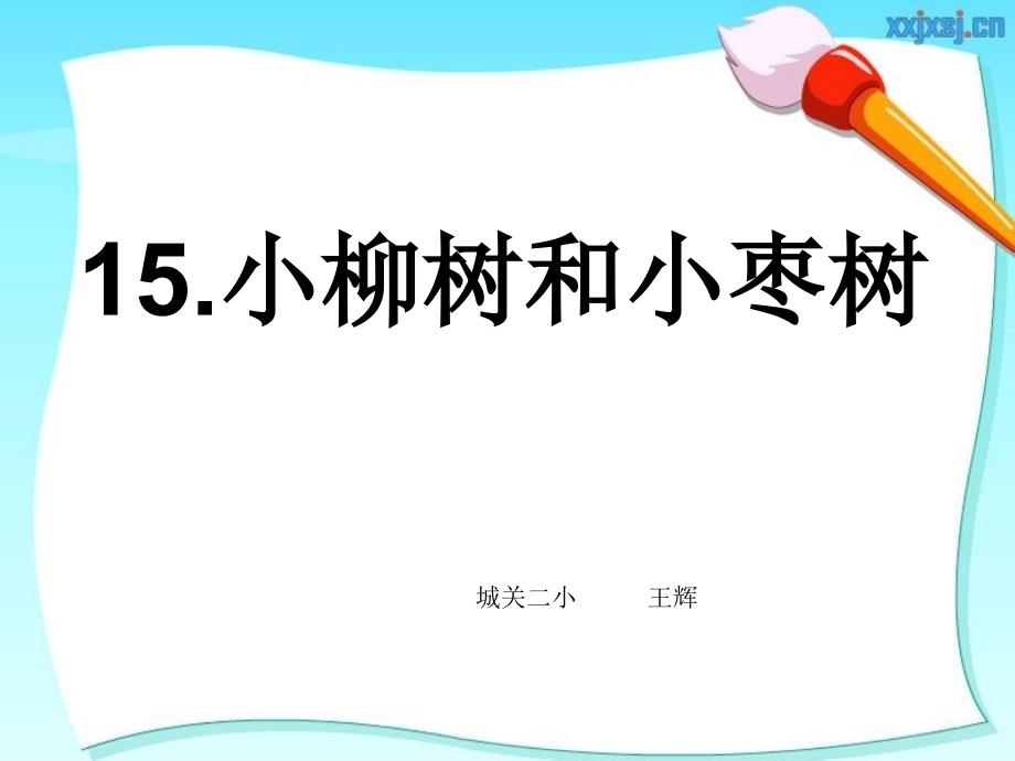 15小柳树和小枣子MicrosoftPowerPoint演示文稿_第1页