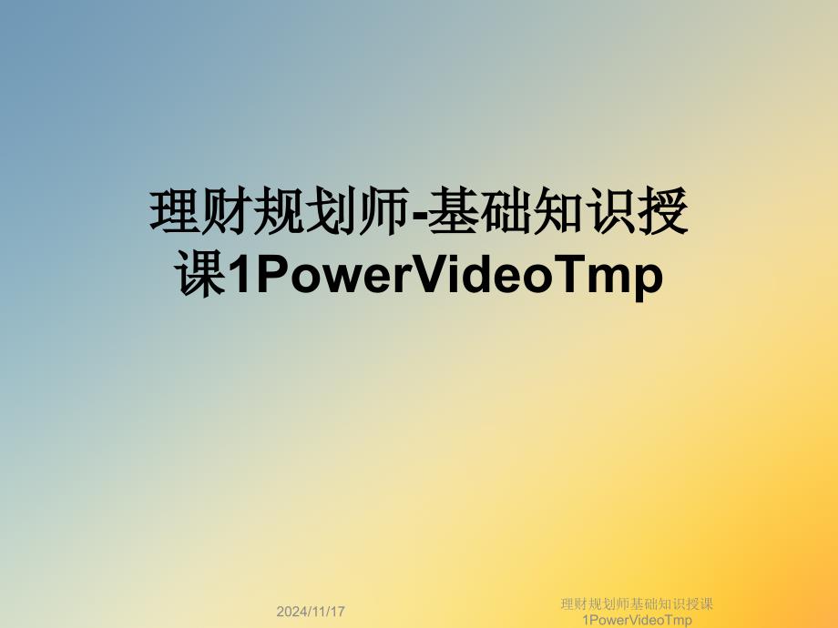 理财规划师基础知识授课1PowerVideoTmp课件_第1页