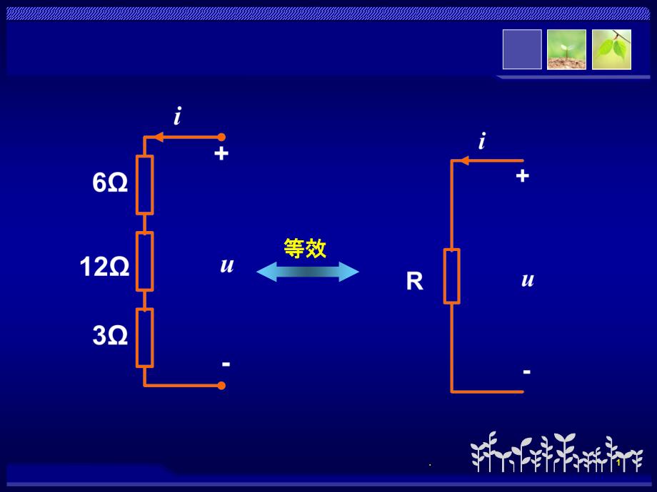 电阻电路的等效变换习题课件_第1页