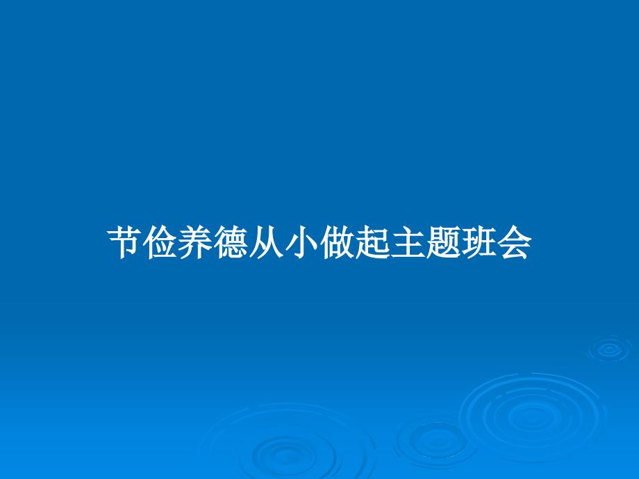 节俭养德从小做起主题班会教案课件_第1页