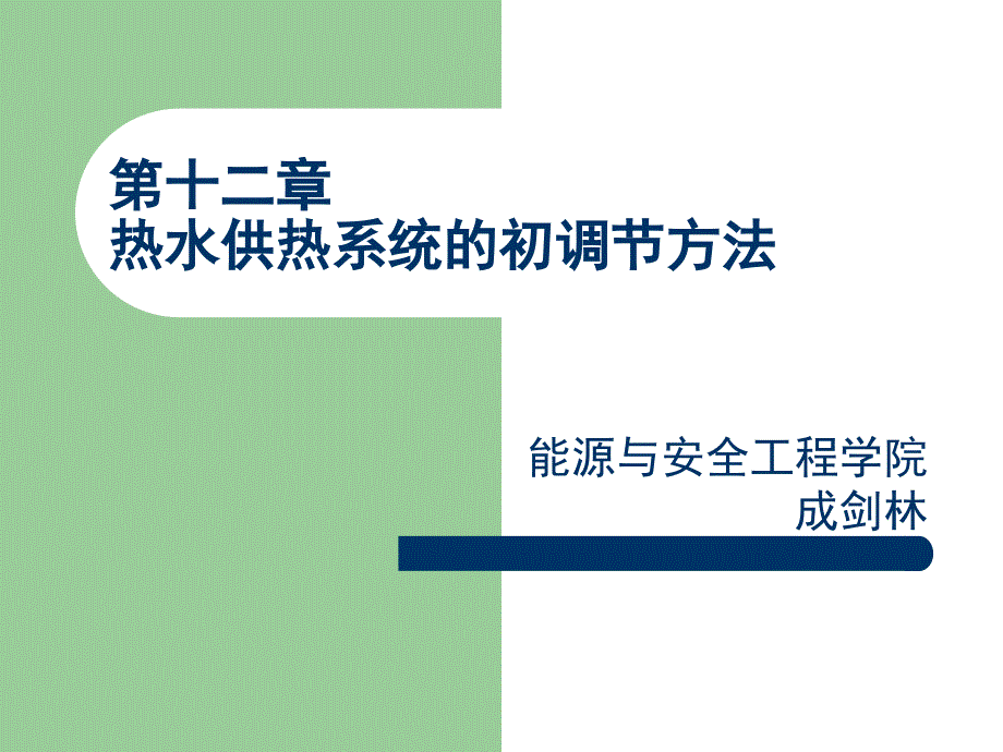 12《供热工程》第十二课 热水供热系统的初调节方法_第1页