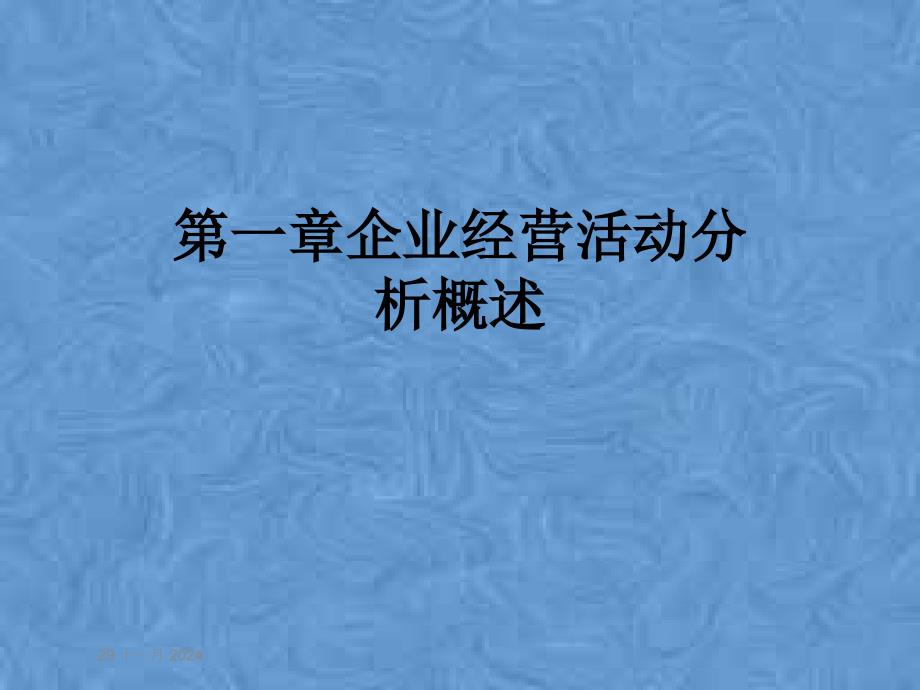 第一章企业经营活动分析概述课件_第1页