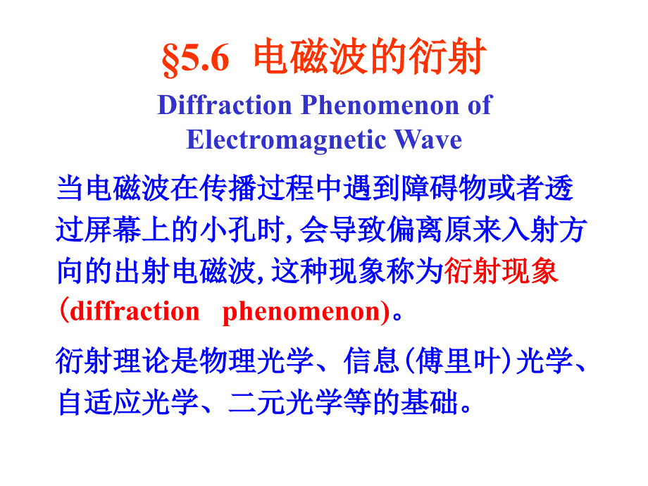 电动力学-几何光学的电磁学基础5-6-电磁波的衍射课件_第1页