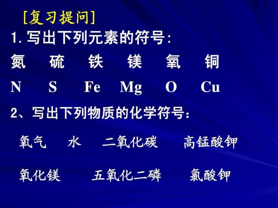 课题4化学式与化合价_第1页