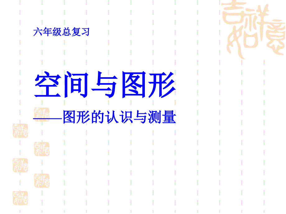 苏教版小学六年级下册数学-《空间与图形》总复习课件-_第1页