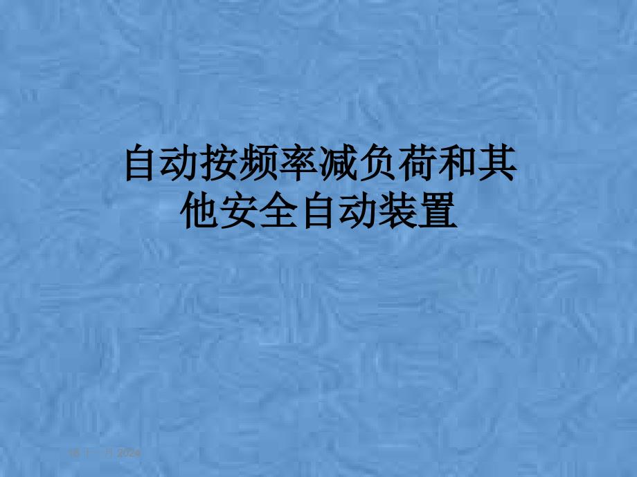 自动按频率减负荷和其他安全自动装置课件_第1页