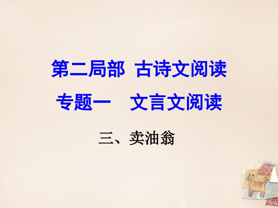 语文版中考古诗文阅读卖油翁课件含教学反思案例教案学案说课稿_第1页