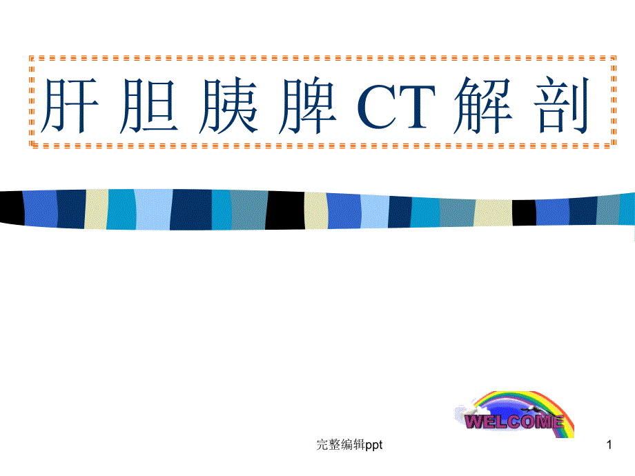 肝-胆-胰-脾-CT-解-剖课件_第1页