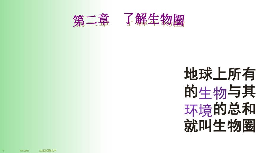 生物与环境的关系课件-2021——2022学年人教版七年级生物上册_第1页