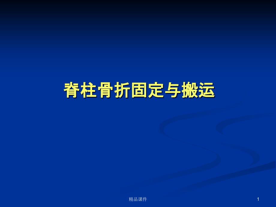 脊柱骨折固定与搬运课件_第1页