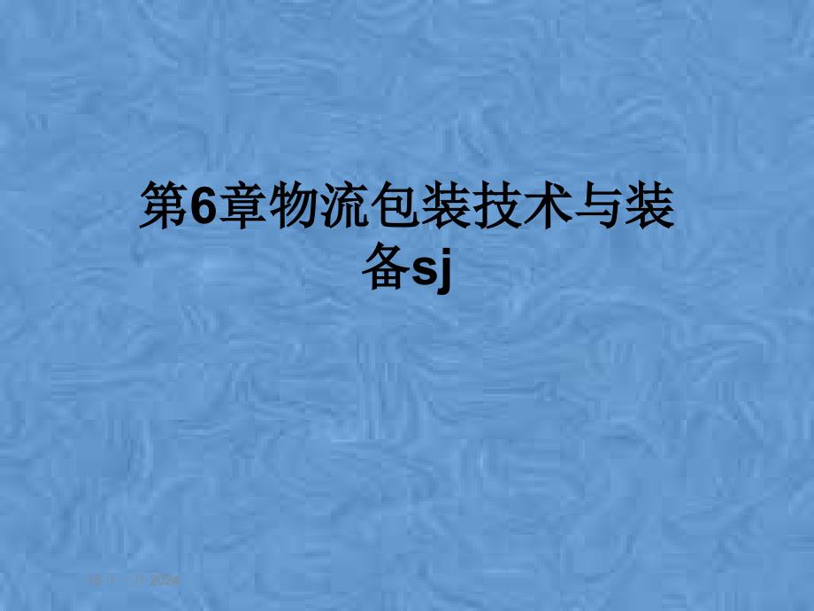 第6章物流包装技术与装备sj课件_第1页