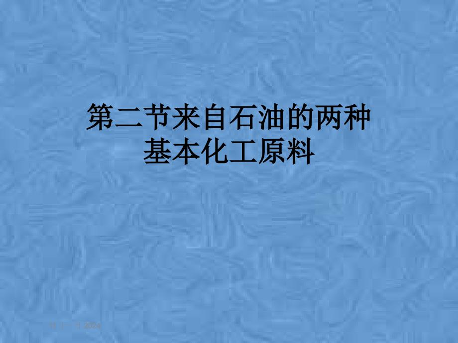 第二节来自石油的两种基本化工原料课件_第1页