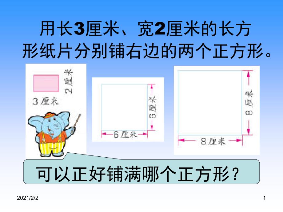 用长厘米宽厘米的长方形纸片分别铺右边的两个正方形课件_第1页