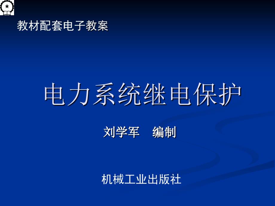 电力系统继电保护-教学课件第1章_第1页