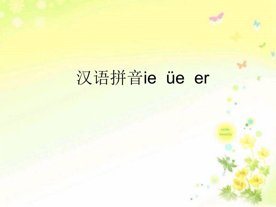 好课件ie_ue_er教学课件_第1页