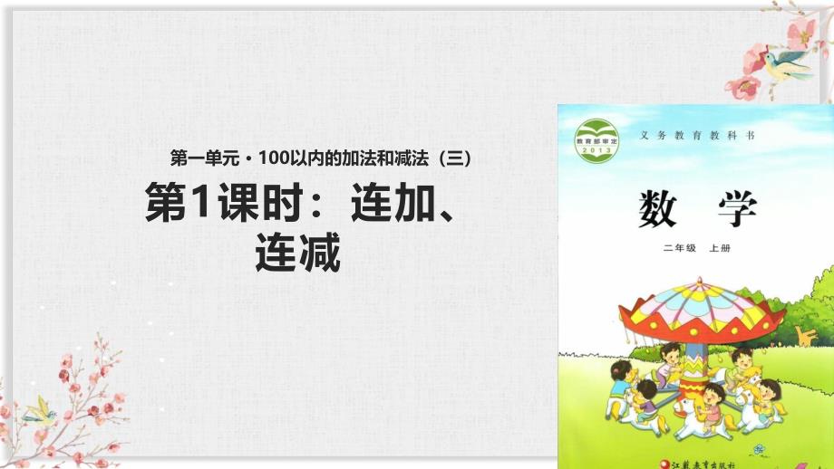 苏教版二年级数学上册课件《一-100以内的加法和减法》_第1页