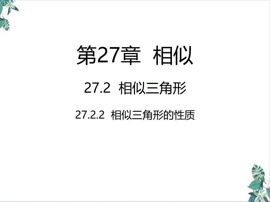 相似三角形的性质教学课件(优选)_第1页